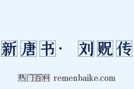 新唐书·刘贶传是什么意思的图片